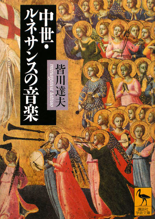 中世・ルネサンスの音楽　　（講談社学術文庫　１９３７）