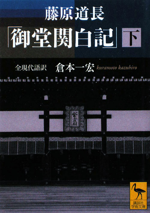藤原道長「御堂関白記」　下　　（講談社学術文庫　１９４９）