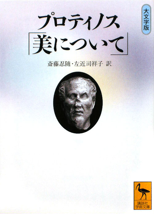 プロティノス「美について」　大文字版　　（講談社学術文庫　１９７１）