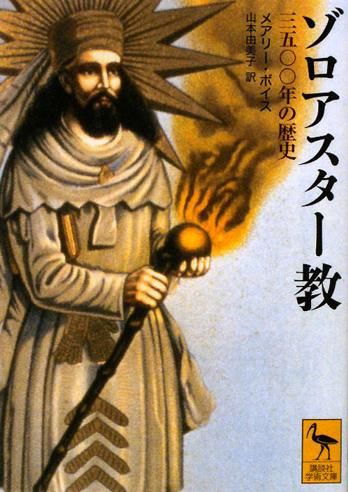ゾロアスター教　三五〇〇年の歴史　　（講談社学術文庫　１９８０）