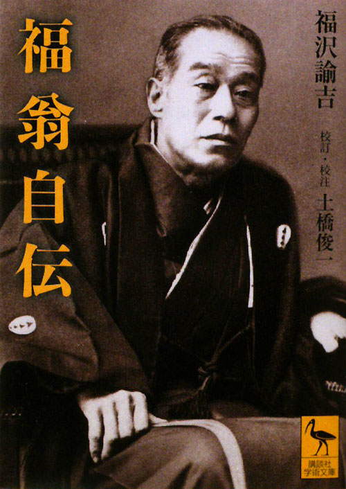 福翁自伝　　（講談社学術文庫　１９８２）