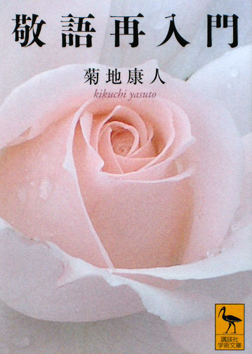 敬語再入門　　（講談社学術文庫　１９８４）