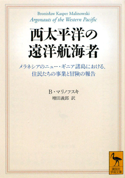 西太平洋の遠洋航海者　メラネシアのニュー・ギニア諸島における、住民たちの事業と冒険の報告　　（講談社学術文庫　１９８５）