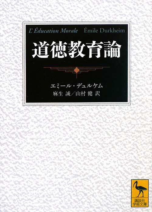 道徳教育論　　（講談社学術文庫　１９９２）