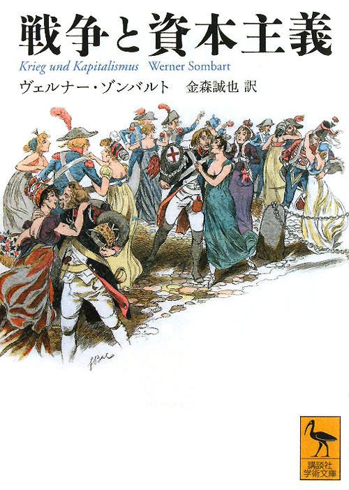 戦争と資本主義　　（講談社学術文庫　１９９７）