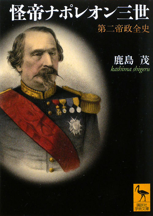 怪帝ナポレオン三世　第二帝政全史　　（講談社学術文庫　２０１７）