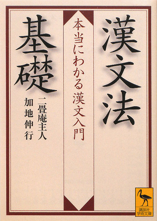 漢文法基礎　本当にわかる漢文入門　　（講談社学術文庫　２０１８）