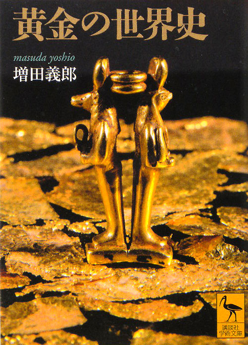 黄金の世界史　　（講談社学術文庫　２０２６）