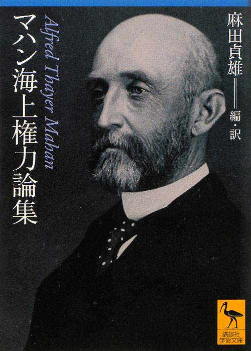 マハン海上権力論集　　（講談社学術文庫　２０２７）
