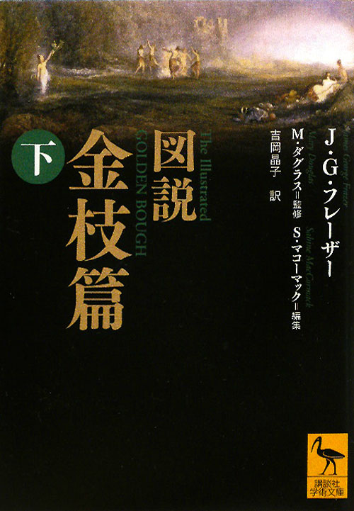 図説金枝篇　下　　（講談社学術文庫　２０４８）