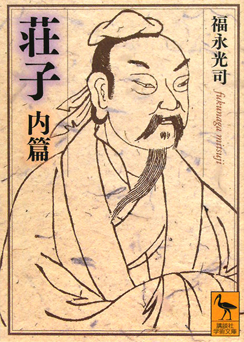 荘子　内篇　　（講談社学術文庫　２０５８）