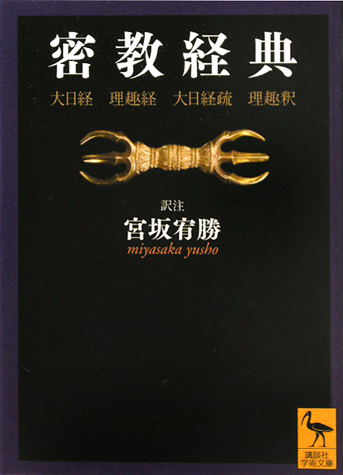 密教経典　大日経・理趣経・大日経疏・理趣釈　　（講談社学術文庫　２０６２）