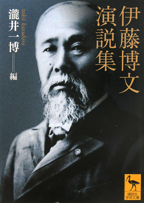 伊藤博文演説集　　（講談社学術文庫　２０６３）