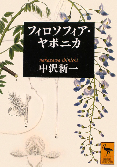 フィロソフィア・ヤポニカ　　（講談社学術文庫　２０７４）