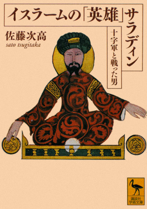 イスラームの「英雄」サラディン　十字軍と戦った男　　（講談社学術文庫　２０８３）