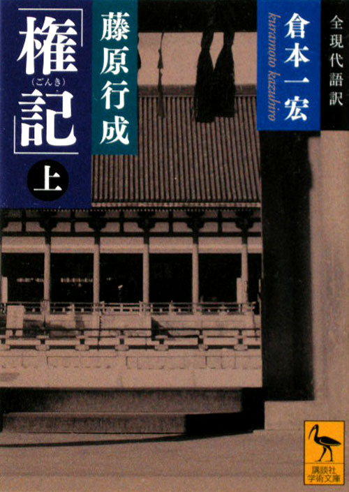 藤原行成「権記」　上　　（講談社学術文庫　２０８４）