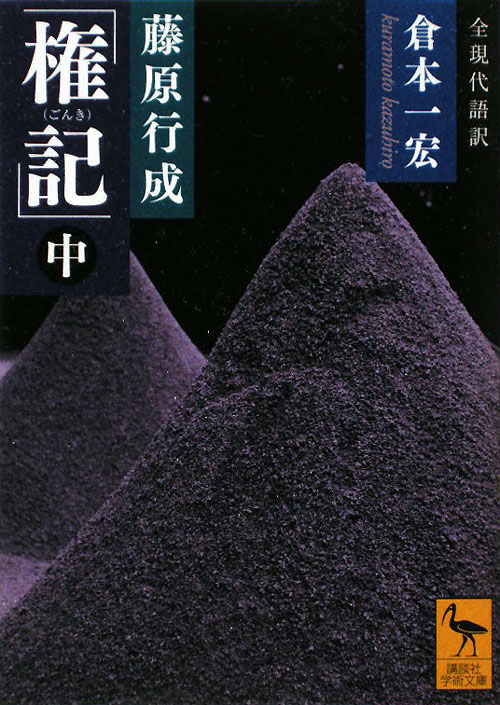 藤原行成「権記」　中　　（講談社学術文庫　２０８５）