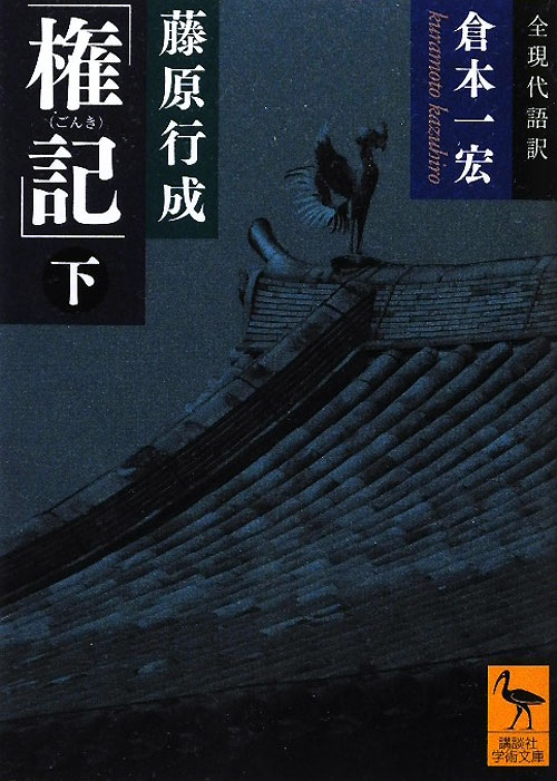藤原行成「権記」　下　　（講談社学術文庫　２０８６）