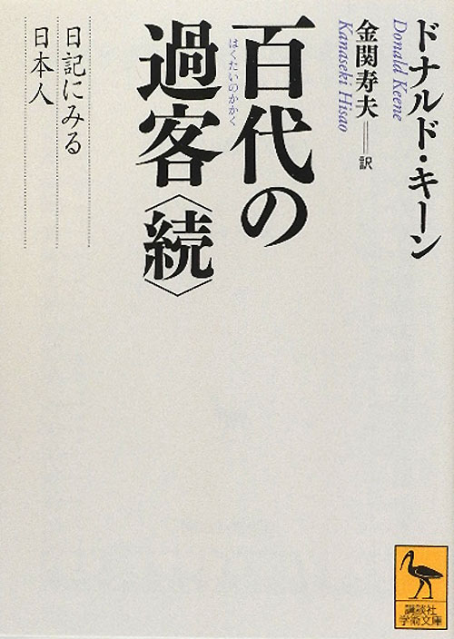 百代の過客　日記にみる日本人　続　（講談社学術文庫　２１０６）