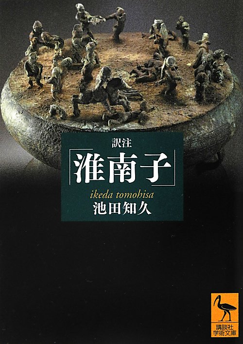 訳注「淮南子」　　（講談社学術文庫　２１２１）