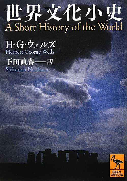 世界文化小史　　（講談社学術文庫　２１２２）
