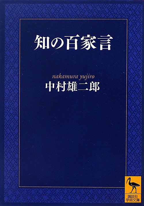 知の百家言　　（講談社学術文庫　２１２４）
