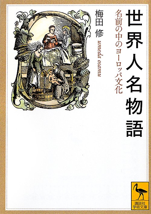 世界人名物語　名前の中のヨーロッパ文化　　（講談社学術文庫）