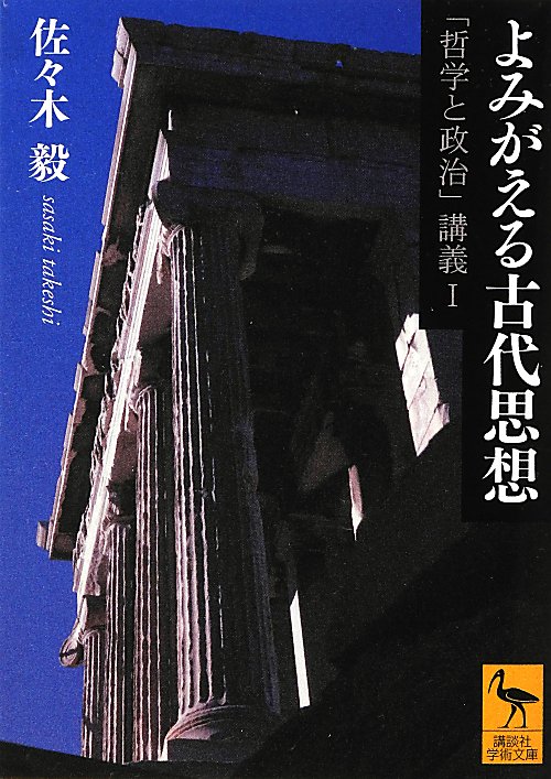 よみがえる古代思想　　（講談社学術文庫　２１３８　哲学と政治講義）