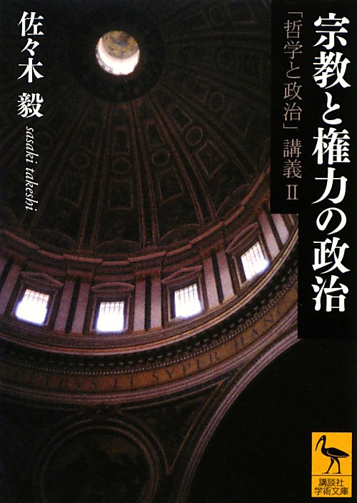 宗教と権力の政治　　（講談社学術文庫　２１３９　哲学と政治講義）