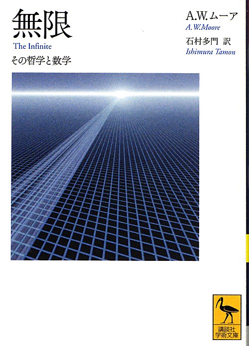 無限　その哲学と数学　　（講談社学術文庫　２１４１）
