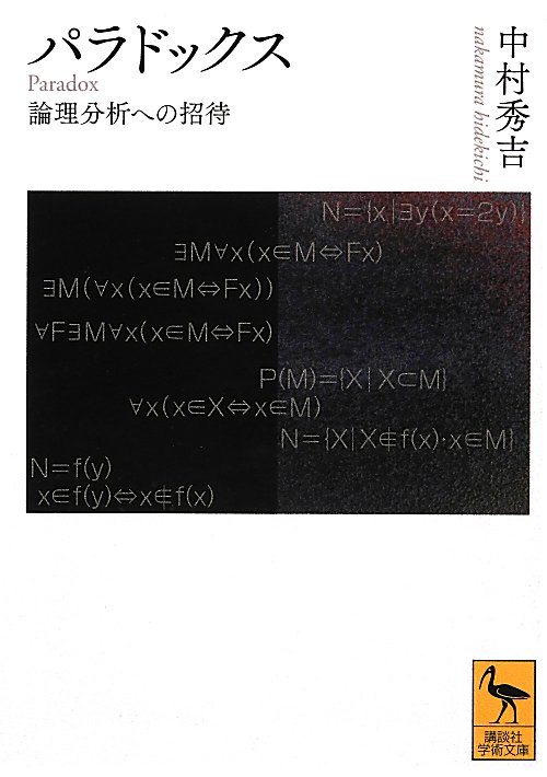 パラドックス　論理分析への招待　　（講談社学術文庫　２１４４）