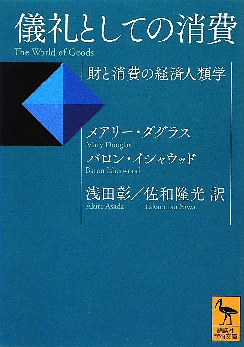 儀礼としての消費　財と消費の経済人類学　　（講談社学術文庫　２１４５）