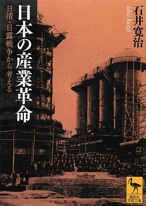 日本の産業革命　日清・日露戦争から考える　　（講談社学術文庫）