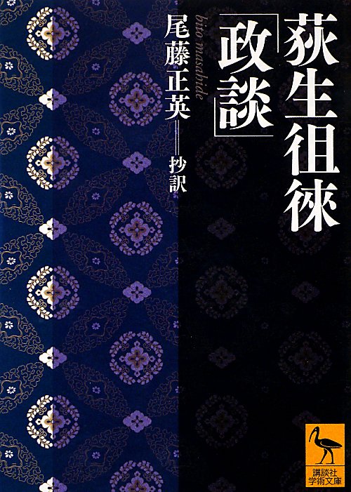 荻生徂徠「政談」　　（講談社学術文庫　２１４９）