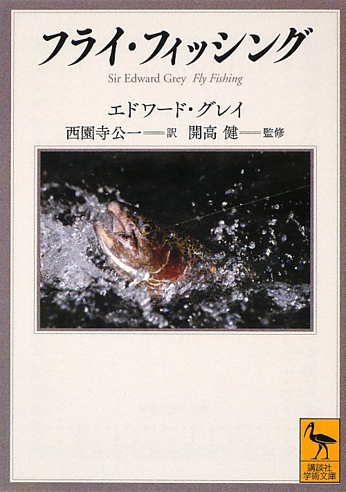 フライ・フィッシング　　（講談社学術文庫）