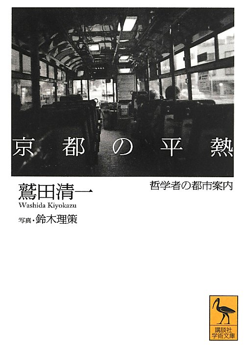 京都の平熱　哲学者の都市案内　　（講談社学術文庫　２１６７）