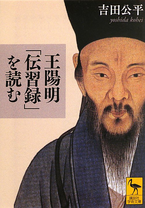 王陽明「伝習録」を読む　　（講談社学術文庫）