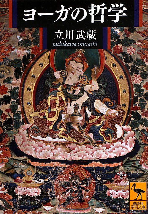 ヨーガの哲学　　（講談社学術文庫）