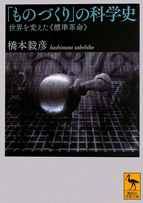 「ものづくり」の科学史　世界を変えた《標準革命》　　（講談社学術文庫）