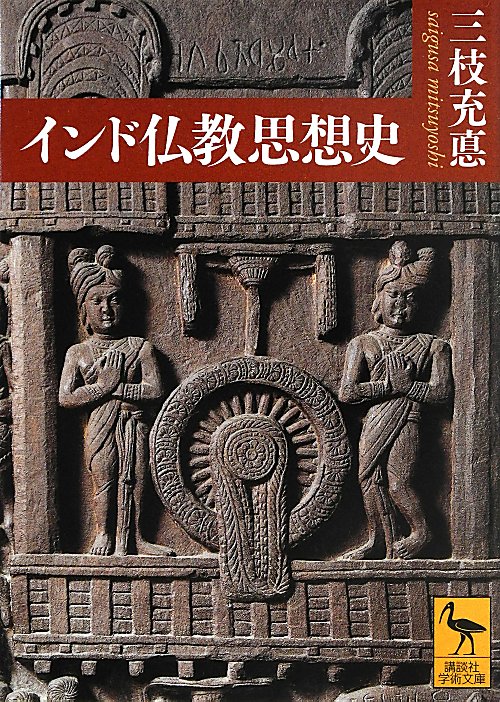 インド仏教思想史　　（講談社学術文庫）