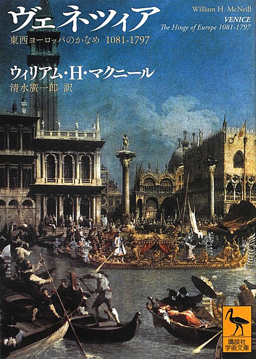 ヴェネツィア　東西ヨーロッパのかなめ１０８１－１７９７　　（講談社学術文庫）