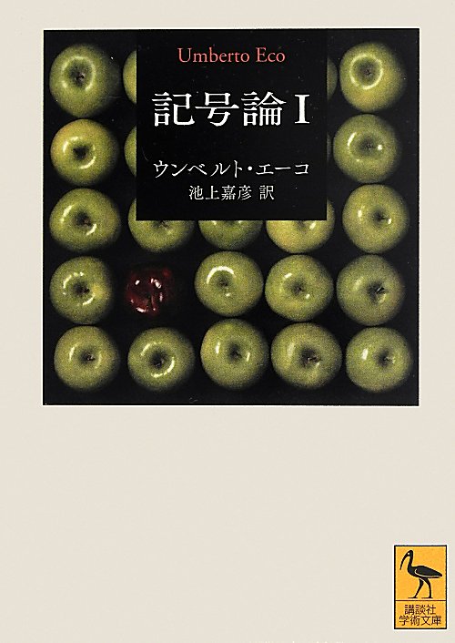 記号論　１　（講談社学術文庫）