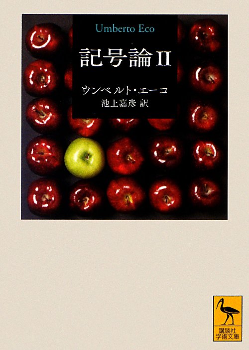 記号論　２　（講談社学術文庫）