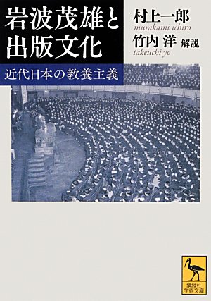 岩波茂雄と出版文化　近代日本の教養主義　　（講談社学術文庫）