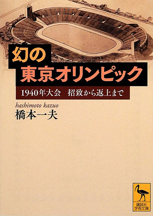 幻の東京オリンピック　１９４０年大会招致から返上まで　　（講談社学術文庫）
