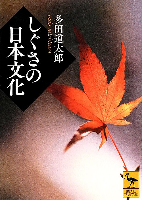 しぐさの日本文化　　（講談社学術文庫）