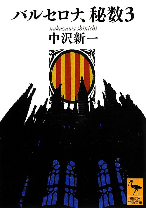 バルセロナ、秘数３　　（講談社学術文庫　２２２３）