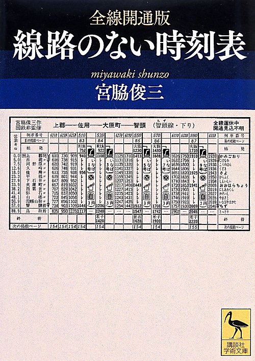 全線開通版線路のない時刻表　　（講談社学術文庫）