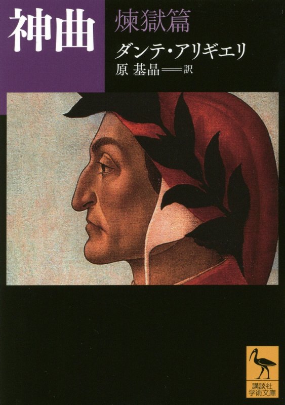 神曲　煉獄篇　（講談社学術文庫）