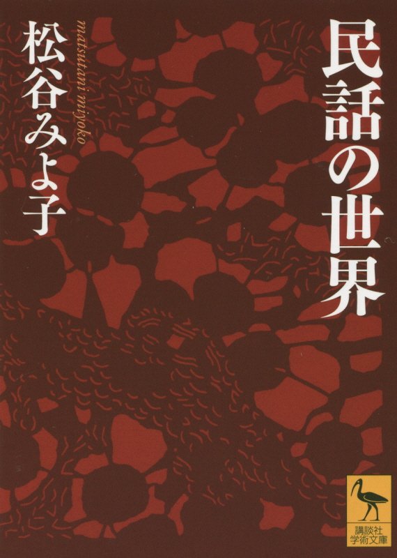 民話の世界　　（講談社学術文庫）